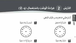 حل كتاب التمارين الدرس الثاني قراءة الوقت باستعمال( و،إلا ) للصف الثالث رياضيات المنهاج الأردني