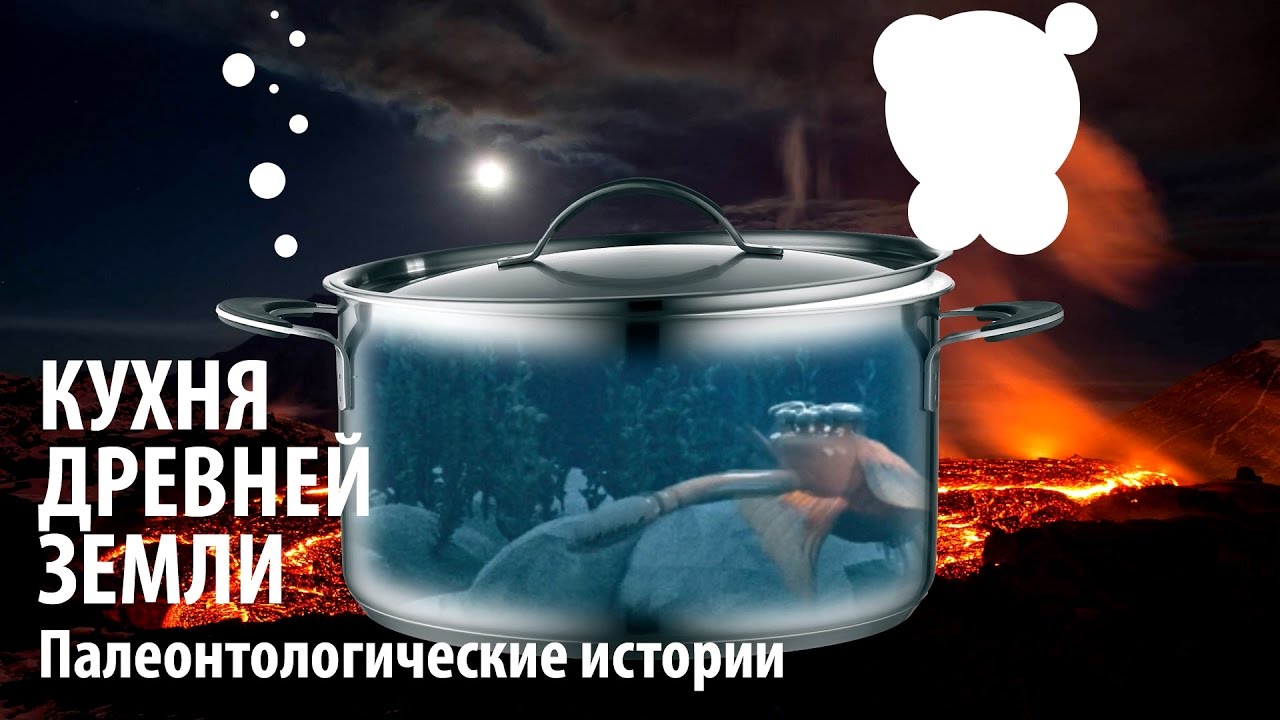 КАК ЗАРОДИЛАСЬ ЖИЗНЬ НА ЗЕМЛЕ? Ярослав Попов | Палеонтологические истории #003