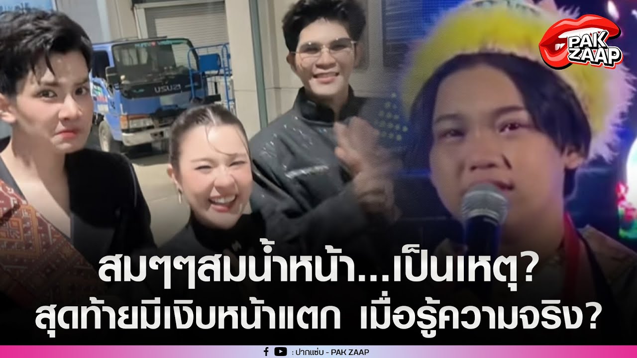 'FCต้นข้าว'ถล่มยับ หลังเห็นคลิป'เปาวลี-กานต์-ไรอัล'ร้องเพลงสมน้ำหน้า สุดท้ายมีเงิบหน้าแตก?