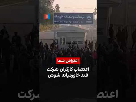 اعتصاب کارگران شرکت قند خاورمیانه شوش