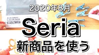 【100均】最新Seriaセリア新商品5選【2020年8月】