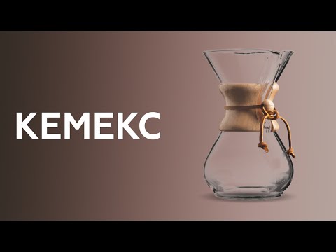 Кемекс | Chemex, как правильно готовить кофе в кемексе. Курсы бариста.