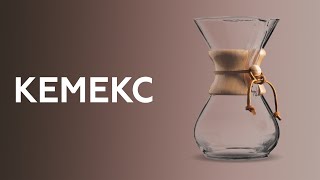 Кемекс | Chemex, как правильно готовить кофе в кемексе. Курсы бариста.