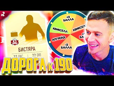 Видео: ПЕРВЫЙ БИСТЯРА и КОЛЕСО ФОРТУНЫ ⚽ ДОНЫШКО : ДОРОГА к СОСТАВУ 190 в ФИФА 20 - FIFA 20 #2