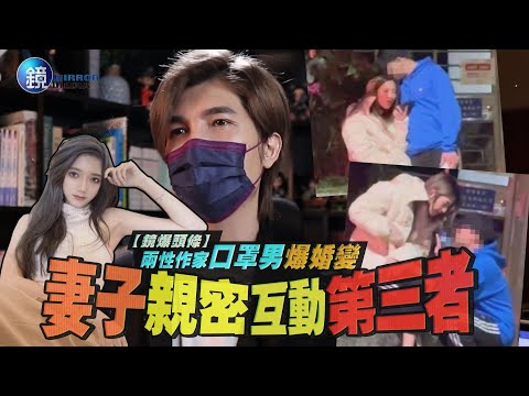 【鏡爆頭條】兩性作家口罩男爆婚變 妻子親密互動第三者｜鏡週刊