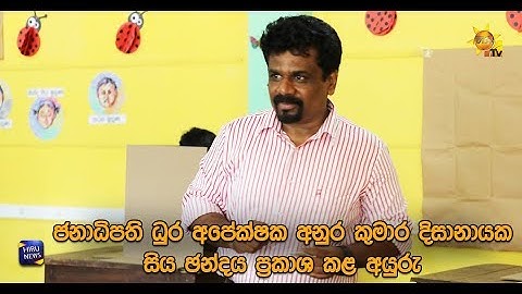 ජනාධිපති ධුර අපේක්ෂක අනුර කුමාර දිසානායක සිය ඡන්දය ප්‍රකාශ කළ අයුරු - Hiru News