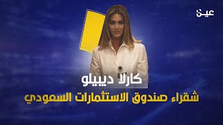 شقراء صندوق الاستثمارات السعودي.. من هي كارلا ديبيلو؟