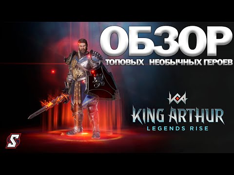 ОБЗОР ТОПОВЫХ НЕОБЫЧНЫХ ГЕРОЕВ KING ARTHUR: LEGENDS RISE