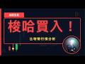 比特幣熊市尾聲❗️ 該梭哈抄底了嗎❓ 四年一次的機會必須把握⚠️