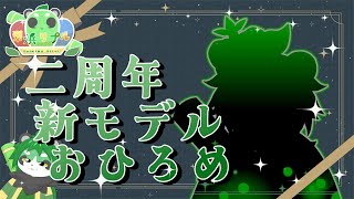 【2周年】新モデルおひろめ配信【パンダVtuber/翠浜リプル】