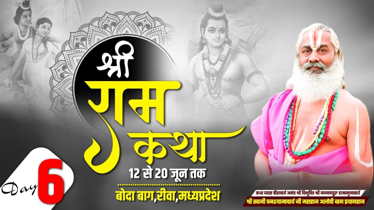 DAY 6  SHRI RAM KATHA BY JAGADGURU SWAMI GHANSHYMACHARYA JI MAHARAJ BODABAG REWA [ M.P. ]