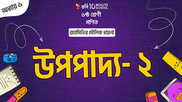 ০৬.১১. অধ্যায় ৬ : জ্যামিতির মৌলিক ধারনা - উপপাদ্য২ [Class 6]