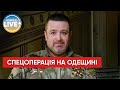 БРАТЧУК: В Одеській області триває контрдиверсійна спецоперація