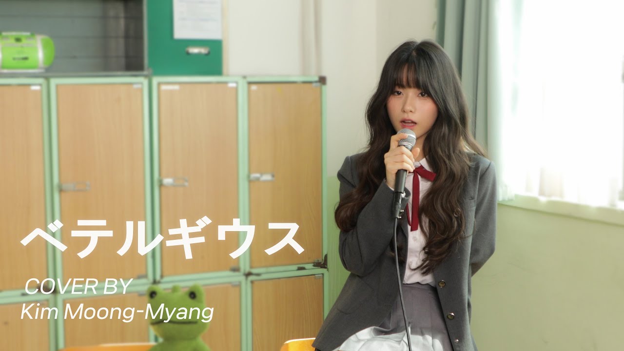 우린 함께 빛날 거라고 약속했잖아 💫 |  【Cover by 김뭉먕】 - ベテルギウス(Betelgeuse)