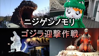 【ニジゲンノモリ】ゴジラ迎撃作戦に挑戦＆ゴジハムくんが可愛かった 2024.1.6(土)