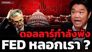 ดอลลาร์พัง ? FED ใช้ดอกเบี้ยเป็นอาวุธ และชาตินี้สหรัฐก็อาจจ่ายหนี้ไม่หมด ?!?