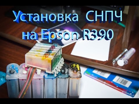 Установка СНПЧ в Epson Stylus Photo  R390 - мой опыт