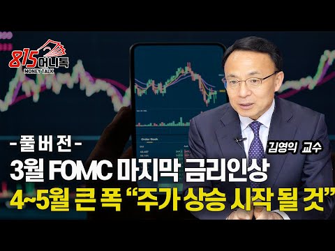 4~5월 큰 폭 "주가 상승 시작될 것" / 3월 FOMC, 마지막 금리 인상 할 것으로 보는 이유? (2차전지) 김영익 교수 (풀버전)