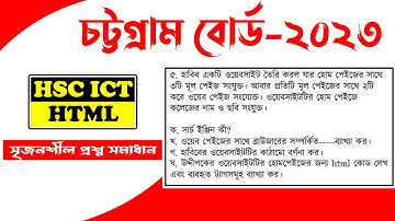 চট্টগ্রাম বোর্ড ২০২৩ html hsc ict-chattogram board 2023 ict question solution
