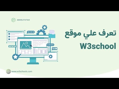 تعرف على موقع W3Schools: مصدر تعليمي رائد لتعلم لغات الويب وتقنياتها