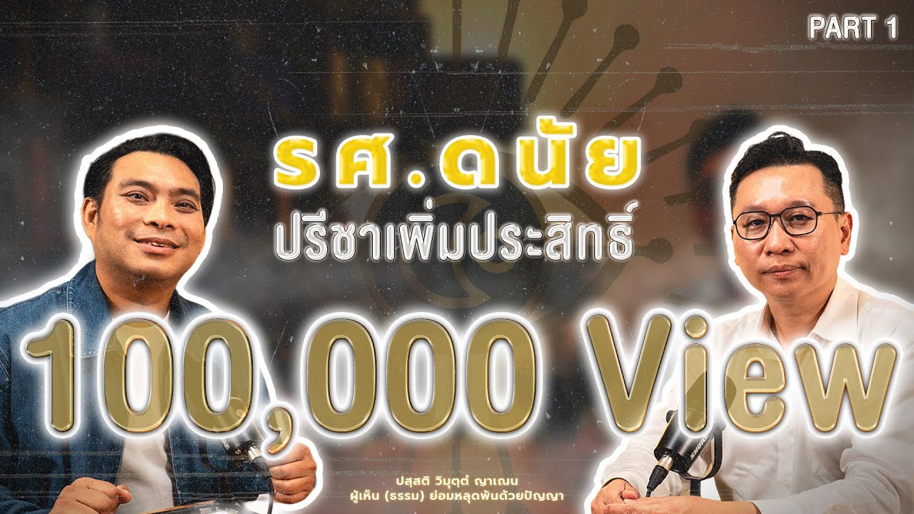 O SEE YOU | EP.6/1 รศ.ดนัย ปรีชาเพิ่มประสิทธิ์