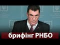 Брифінг секретаря РНБО Олексія Данілова / онлайн / 16.07.2021