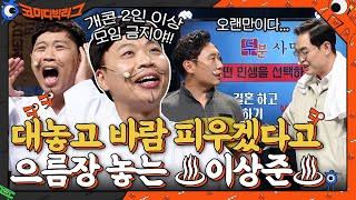 결혼하고 대놓고 바람 피우겠다고 으름장 놓는 쓰레기 ♨이상준♨ #코미디빅리그 EP.425 | tvN 210919 방송