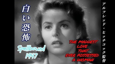 【映画の中の詩】『白い恐怖』1945　愛と幻想のヒッチコックサスペンス