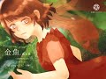金魚 / 湯木慧 【歌ってみた】【自作伴奏】