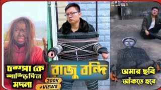 রাজু আর চম্পার ফানি ভিডিও?? (PT 01-05) হাসবেন?? New funny video ?? trending