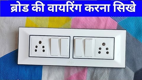2 socket 4 switch connection || broad wiring || 8 modular board wiring