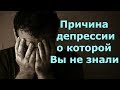 Главная причина депрессии о КОТОРОЙ Вы не знали