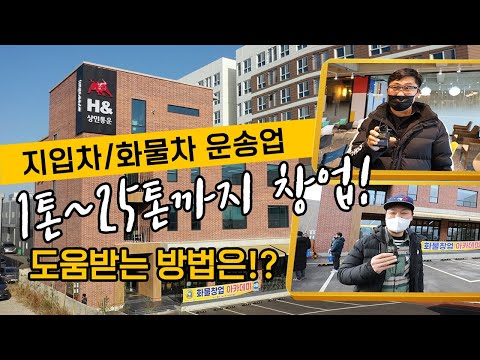 지입차/ 화물차/ 1톤~25톤까지 창업하는 법