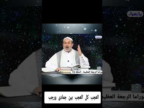 العجب كل العجب بين جمادى ورجب عبد الحليم الغزي