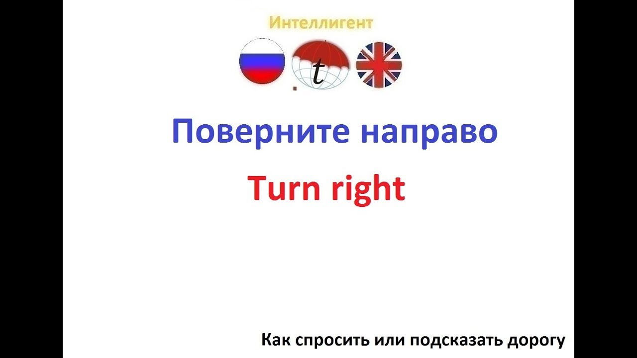Фразы на английском спросить дорогу. Дорожные знаки названия на английском. Поворот на английском. Как спросить дорогу на английском. Дорожные знаки стрелки.