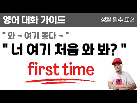 영어로 💬 처음이다 / 여기 처음이야? / - 하는 게 처음이다