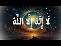 ل ا إ ل ه إ ل ا الل ه تكبيرات وذكر خاشع بدون موسيقى 