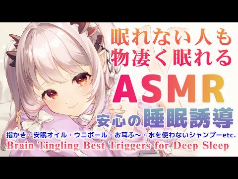 【ASMR】眠れない人も物凄く眠れます!眠くなる音、安心の睡眠誘導。(マッサージ/オイル/指かき/水なしシャンプー)Brain Tingling Deep Sleep& Relax【周防パトラ 】