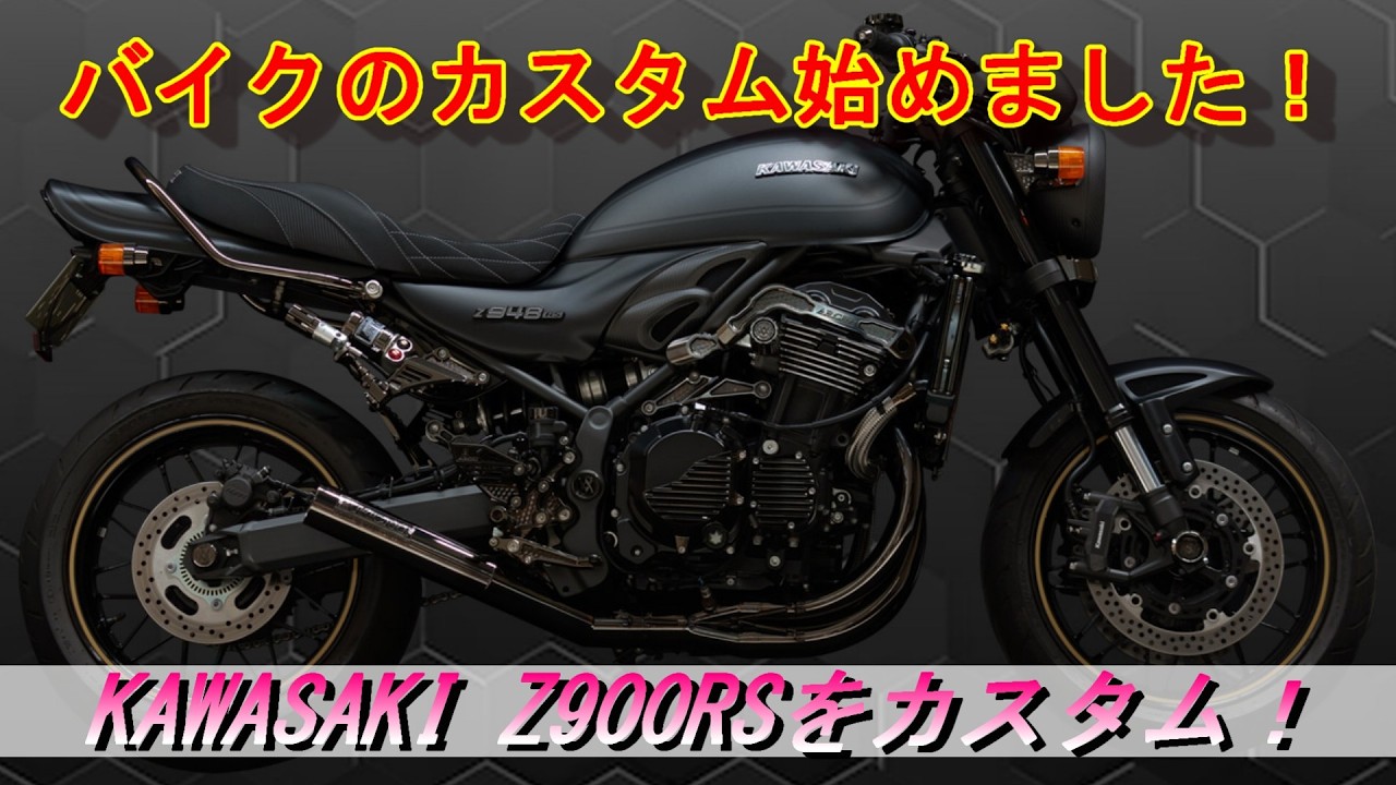 Motorcycle] I've started customizing my motorcycle! KAWASAKI