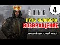 СТАЛКЕР - ОДИН из ЛУЧШИХ МОДОВ! ✸ ПУТЬ ЧЕЛОВЕКА. ВОЗВРАЩЕНИЕ ✸ 4 серия