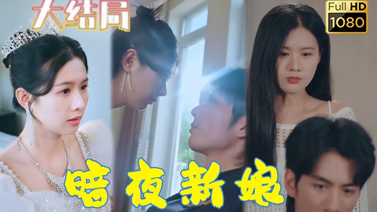 暗夜新娘：倾情复仇与柔情背后的故事