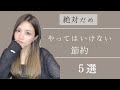 後悔しない為に！やってはいけない節約5選
