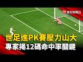世足PK戰壓力爆表！專家揭「12碼命中率」關鍵｜#寰宇新聞 @globalnewstw
