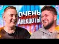 ОЧЕНЬ ПЛОХИЕ АНЕКДОТЫ #1