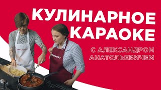 Кулинарное караоке с Александром Анатольевичем. Выпуск #28. Наталья Максименко