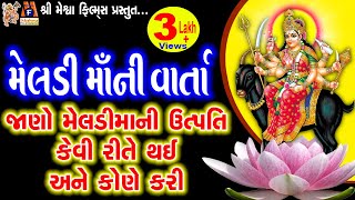 Meldi Maa Ni Varta | Aasha Panchal | Gujarati Devotional Varta |