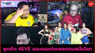 [CUT] พี่ๆหงส์ผีพูดถึง 4EVE , Oaker คนแต่งเพลงตบสนั่นโลก