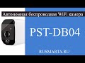Автономная беспроводная WIFI камера PST-DB04