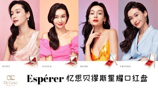 Espérer 忆思贝缪斯星耀口红盘