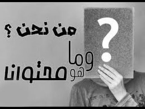 من نحن و ماهو محتوانا فيديو تعريفي بمحتوى قناتنا